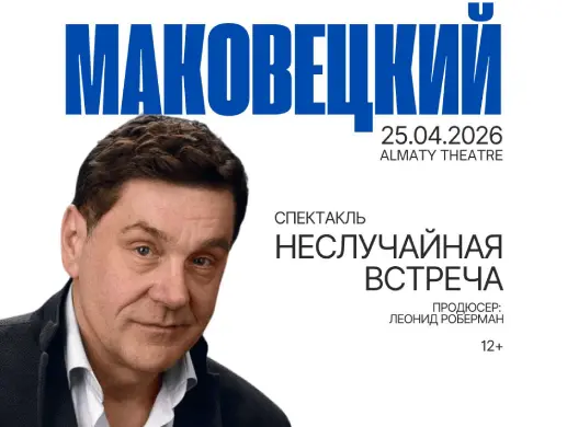 Моноспектакль Сергея Маковецкого «Неслучайная встреча»
