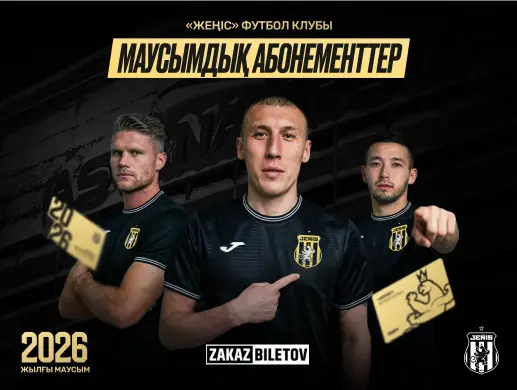 «ЖЕҢІС» ФК АБОНЕМЕНТТЕРІ
