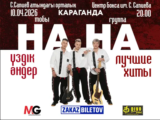 Концерт группы «НА-НА»