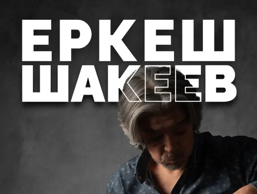 Еркеш Шакеев - Авторский вечер "Anticoncert #1"