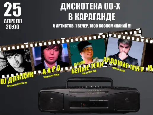 Дискотека 00-х в Караганде