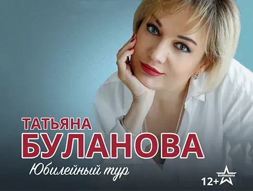 Концерт “Татьяна Буланова” в Караганде