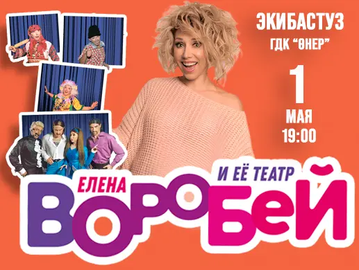 Концерт “Елена Воробей” в Экибастузе