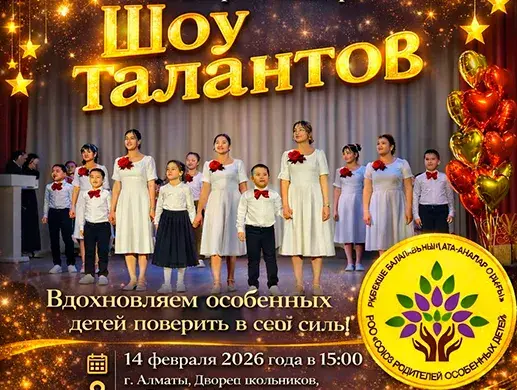 Благотворительный концерт «Шоу талантов» в Алматы