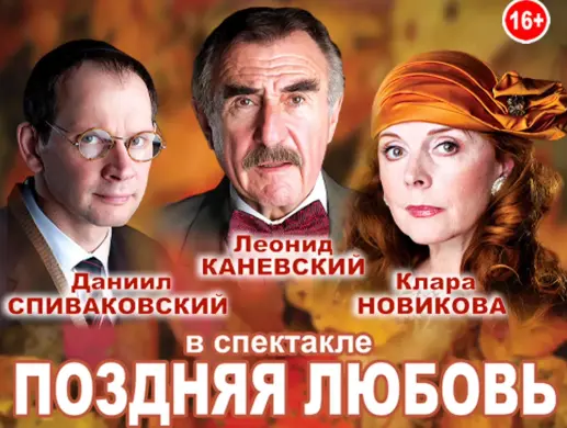 Спектакль «Поздняя любовь»