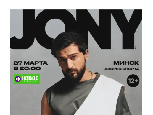 Концерт “JONY” в Минске