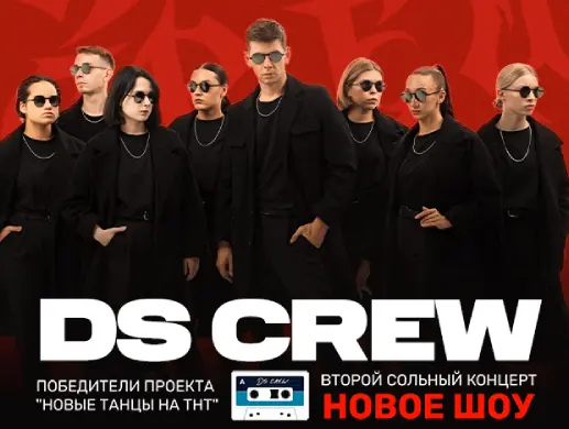 Концерт “DS Crew” в Минске