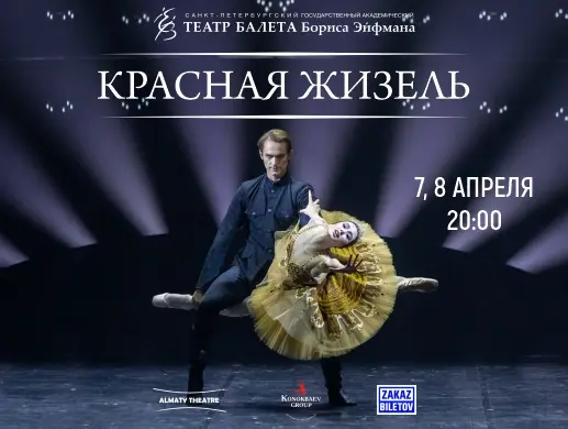 Балет “Красная Жизель” в Алматы