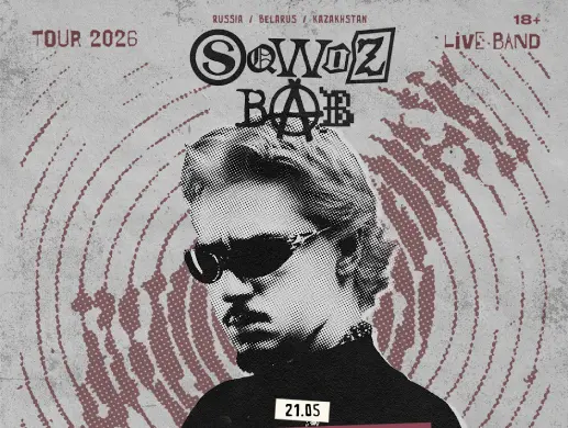 Концерт SQWOZ BAB в Алматы