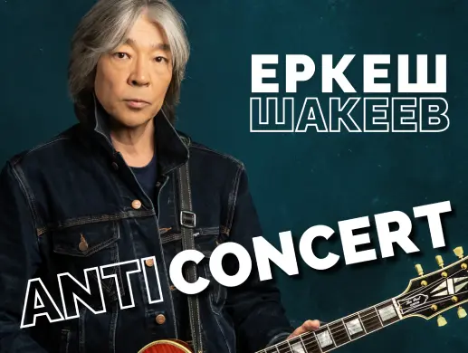Концерт “Еркеш Шакеев — авторский вечер 'Anticoncert #1'” в Алматы