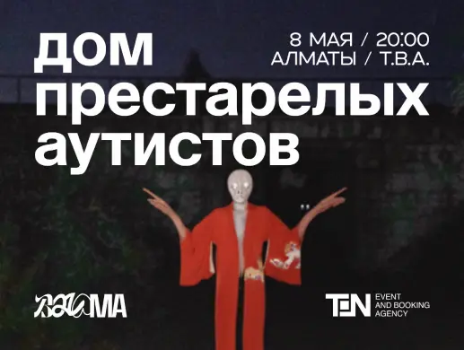 Концерт “Balama: Дом престарелых аутистов” в Алматы