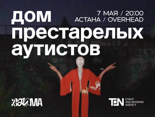 Концерт “Balama: Дом престарелых аутистов” в Астане