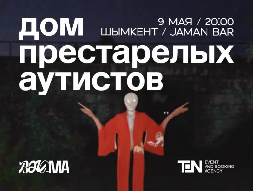 Концерт “Balama: Дом престарелых аутистов” в Шымкенте