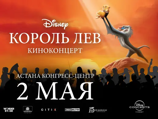 Киноконцерт Король Лев в Астане 2 мая 2026 Конгресс-Центр