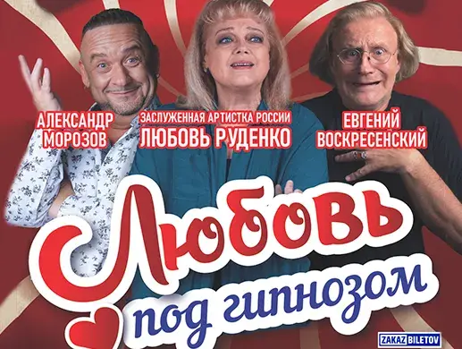 Любовь под гипнозом спектакль Алматы 31 мая 2026 Театр Concordia