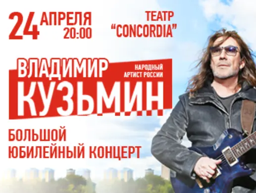 Владимир Кузьмин - юбилейный концерт в Алматы
