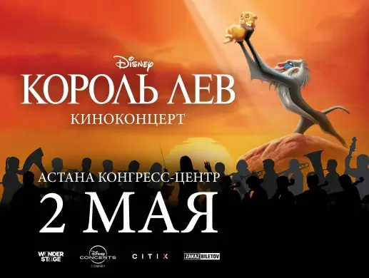 Киноконцерт Король Лев в Астане 2 мая 2026 Конгресс-Центр