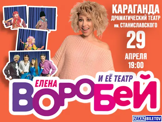 Концерт “Елена Воробей” в Караганде