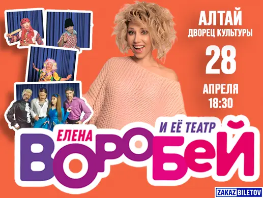 Концерт “Елена Воробей” в Алтай