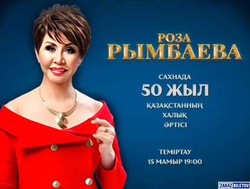 Концерт “Роза Рымбаева” в Темиртау