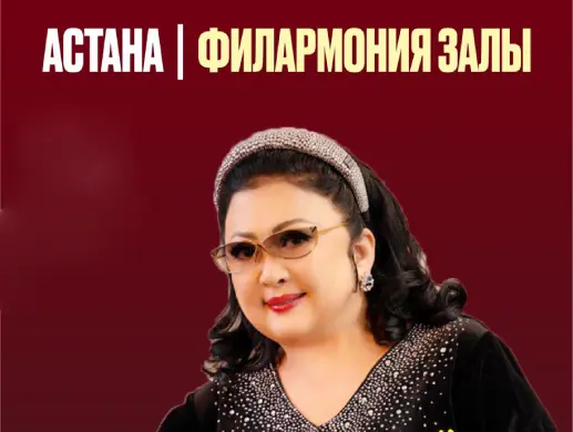 Мақпал Жүнісова  в Астане