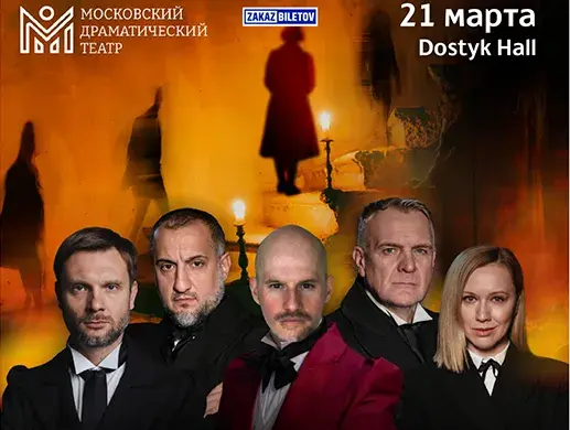 Спектакль “Мертвые Души” в Алматы