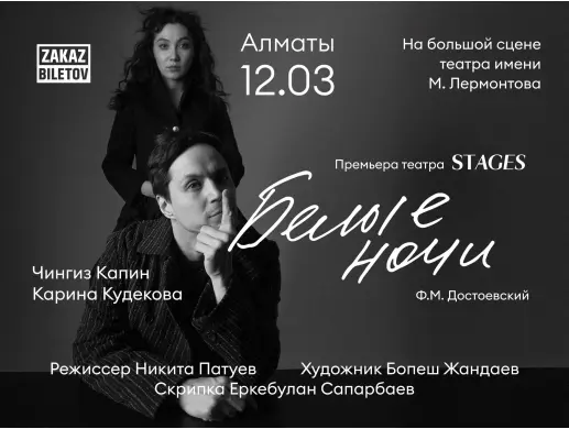 Спектакль “Белые ночи” в Алматы