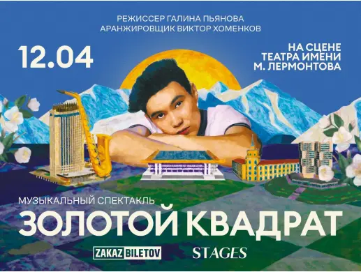 Музыкальный спектакль “Золотой квадрат” в Алматы