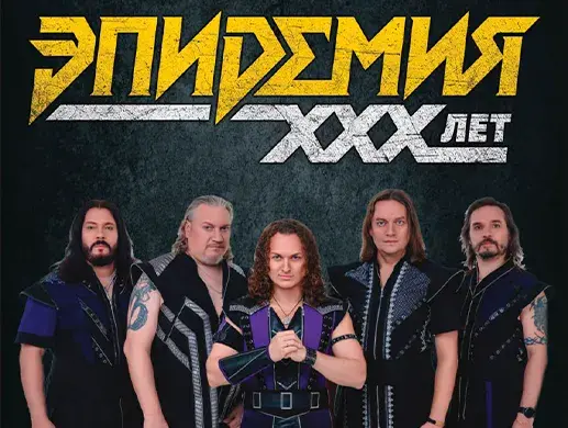 Концерт “Группа Эпидемия: 30 лет магии и метала” в Астане