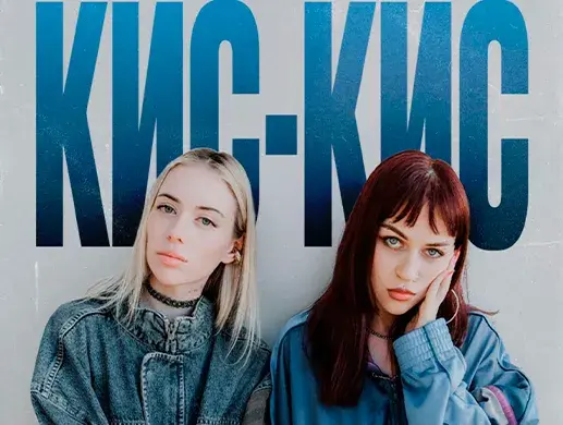 Концерт “КИС-КИС” в Алматы