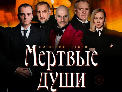 Спектакль “Мертвые души” в Астане