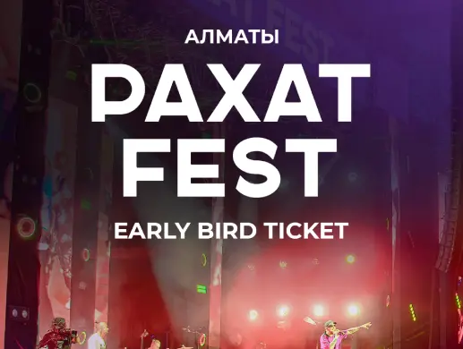 Рахат Fest 2026 — Early Friends