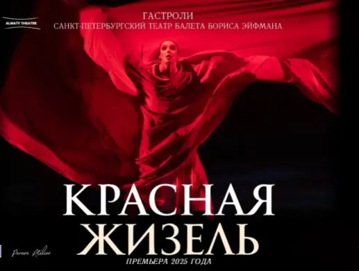 Балет “Красная Жизель” в Алматы