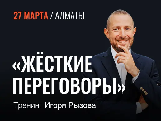 Тренинг Игоря Рызова «Жёсткие переговоры» в Алматы