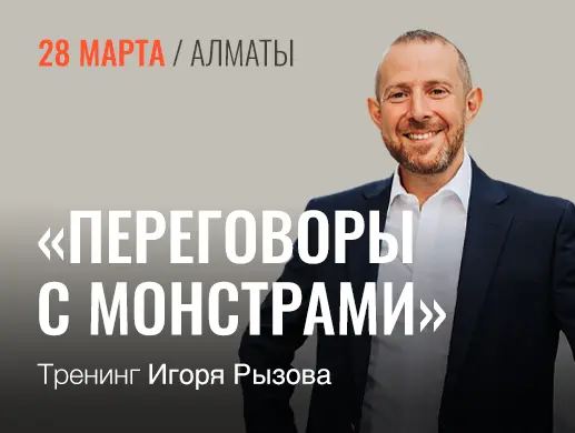 Тренинг Игоря Рызова «Переговоры с монстрами» в Алматы