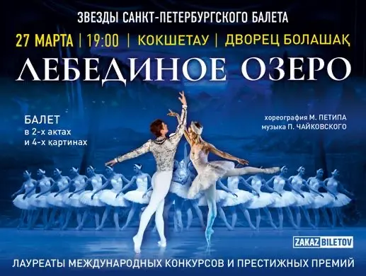 Балет “Балет «Лебединое озеро»” в Кокшетау