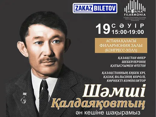 Шамши Калдаяков в Астане