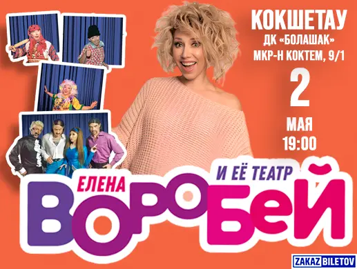 Концерт «Елена Воробей» в Кокшетау