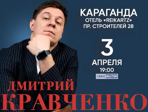 Концерт “Дмитрий Кравченко” в Караганде