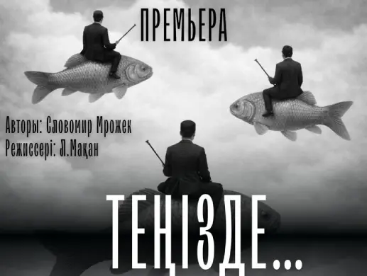 Спектакль “Теңізде” в Алматы