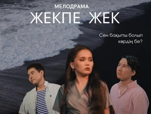 Спектакль “Жекпе-жек” в Алматы