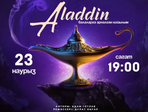 Спектакль “Аладдин” в Алматы