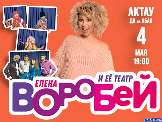 Концерт “Елена Воробей” в Актау