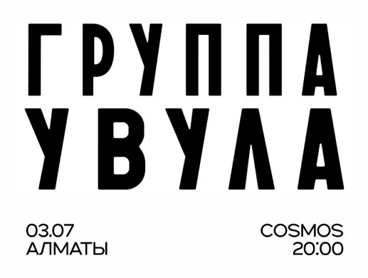 BALAMA: УВУЛА в Алматы