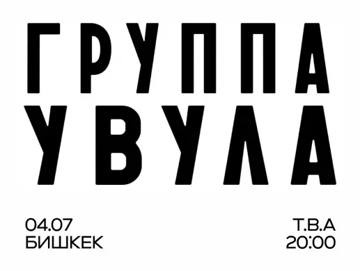 BALAMA: УВУЛА в Бишкеке