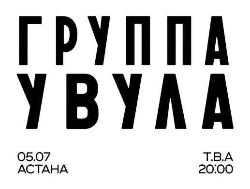 BALAMA: УВУЛА в Астане