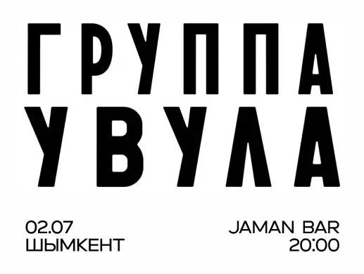 BALAMA: УВУЛА в Шымкенте