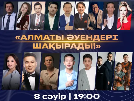 Алматы әуендері шақырады