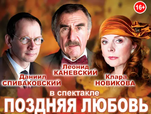 Спектакль «Поздняя любовь»