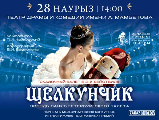 Балет “Щелкунчик” в Астане